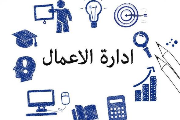 تعريف ادارة الاعمال وأشهر 7 أنواع لإدارة الأعمال