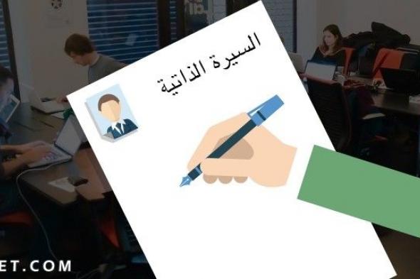 عناصر السيرة الذاتية وما المحظور كتابته فيها ؟ والطريقة الصحيحة لكتابة C.V