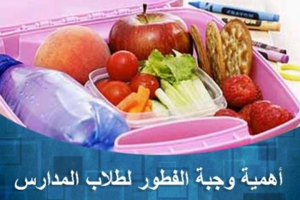 اهمية وجبة الافطار لطلبة المدارس هذا العام