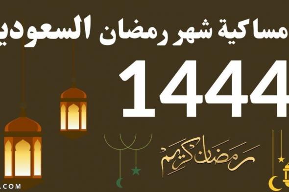 امساكية رمضان 2025 السعودية