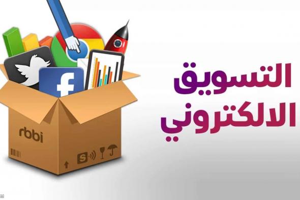 أهمية التسويق الالكتروني في العصر الحديث