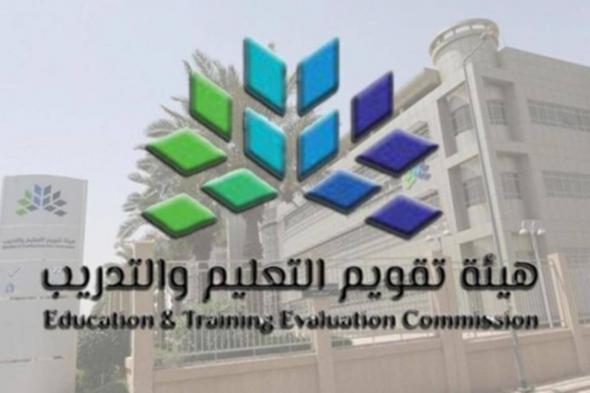 هيئة تقويم التعليم توضح خطوات التسجيل في الاختبار الرقمي عبر موقع قياس