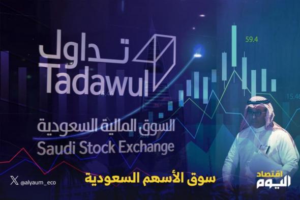 مؤشر سوق الأسهم السعودية يغلق مرتفعا اليوم الإثنين