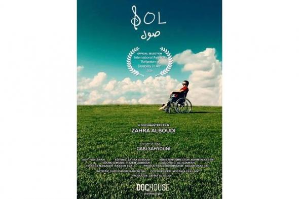 عرض الفيلم الوثائقي “صول” قصة الحياة والأمل على منصة شاهد