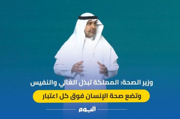 وزير الصحة: المملكة ستكون مركزًا لمواجهة التحديات الصحية العالمية