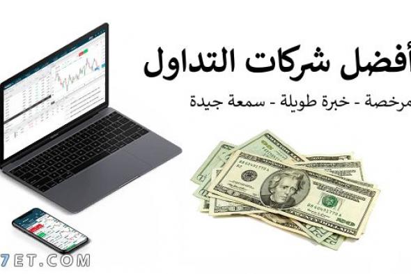 أفضل شركات التداول بالمملكة العربية السعودية