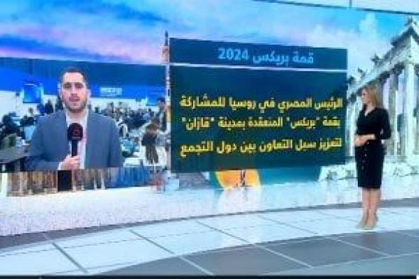 القاهرة الإخبارية: بوتين يلتقى بـ3 رؤساء من أعضاء مجموعة "بريكس"