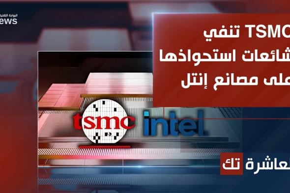 TSMC تنفي شائعات استحواذها على مصانع إنتل