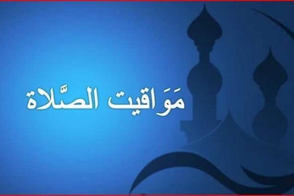 مواقيت الصلاة في المملكة العربية السعودية ليوم 22 أكتوبر 2024