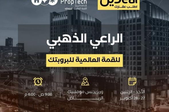 عاجل .. تطبيق ديل اطلب عقارك الراعي الذهبي في القمة العالمية للبروبتك