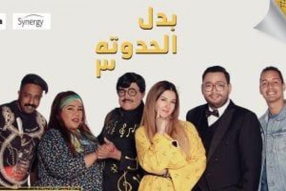 مسلسل بدل الحدوتة 3 يعود لقائمة الأكثر مشاهدة على Watch it