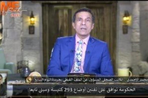 محمد الأحمدى: موافقة الحكومة على تقنين أوضاع 293 كنيسة تأكيد لمبادئ الجمهورية الجديدة