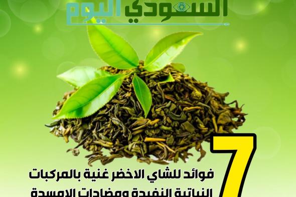 7 فوائد للشاي الاخضر غنية بالمركبات النباتية المفيدة ومضادات الأكسدة