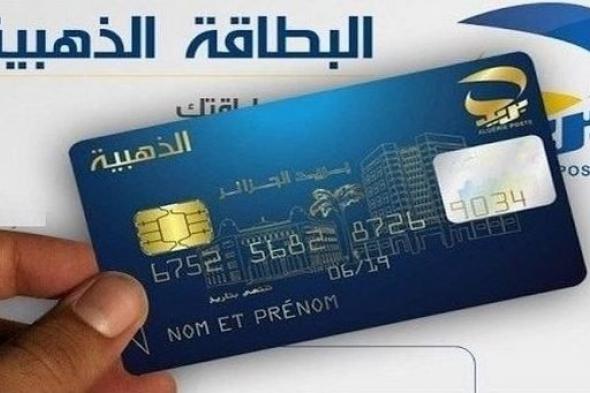 البطاقة الذهبية.. هام حول استعمال هذه الأرقام