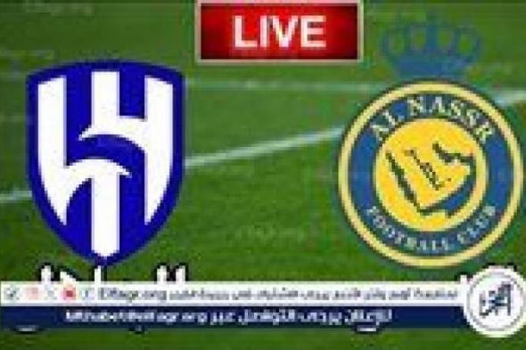 بث مباشر الهلال والنصر يلا شوت اليوم مشاهدة حصرية عبر يوتيوب وتويتر دون تقطيع وبجودة عالية HD