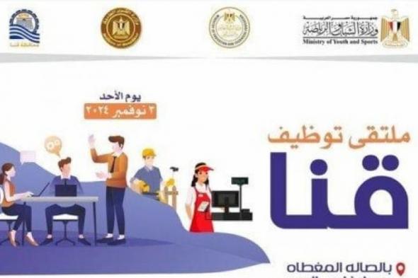 بالبلدي : «الشباب والرياضة» تعلن ملتقى توظيفي في قنا.. الموعد ورابط التسجيل