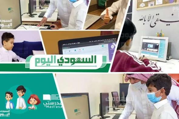 وزارة التعليم السعودي توضح طريقة حل الواجبات المدرسية على منصة مدرستي وأهم مميزات المنصة