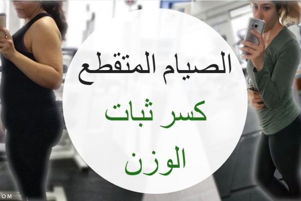 متى تظهر نتائج الصيام المتقطع