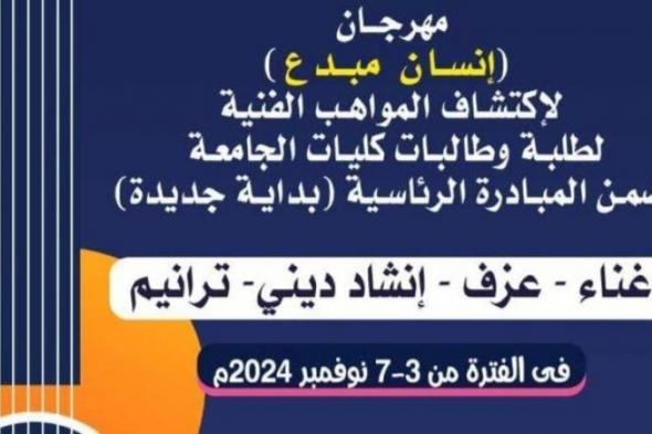 بالبلدي : جامعة أسيوط تستعد لإطلاق فعاليات مهرجان "إنسان مبدع" لاكتشاف المواهب الفنية