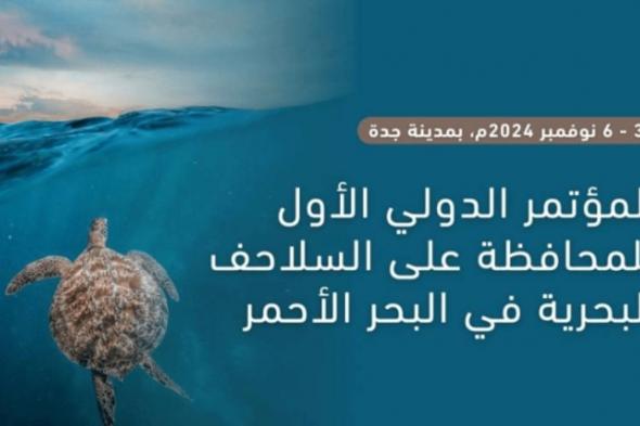 إطلاق أول مؤتمر دولي للمحافظة على سلاحف البحر الأحمر في جدة