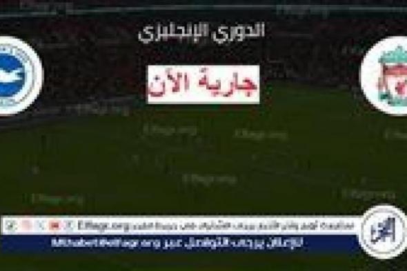 بث مباشر ليفربول ضد برايتون دون تقطيع يلا شوت الآن في الدوري الإنجليزي