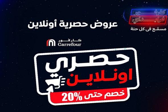 عروض كارفور مصر 3 نوفمبر حتى 10 نوفمبر 2024 عروض جمعة كارفور