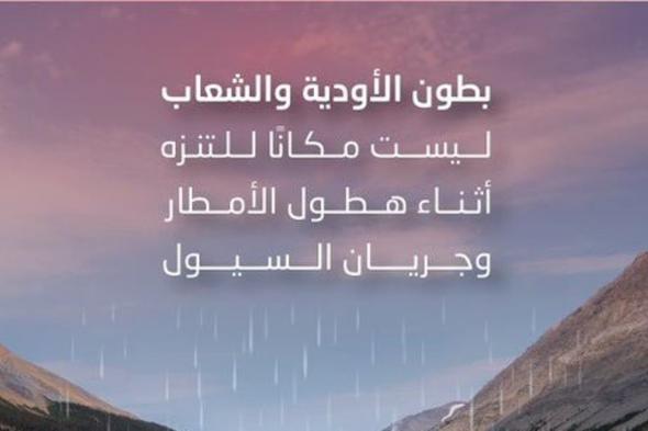 الأمن العام: الأودية والشعاب مناطق خطرة أثناء الأمطار والسيول وليست للتنزه