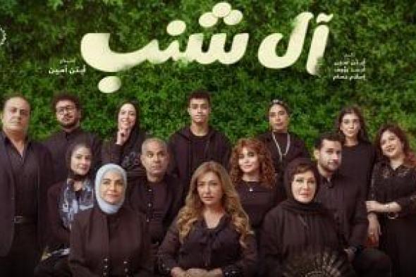 فيلم "آل شنب" يقترب من مليون جنيه إيرادات بالسينمات المختلفة بعد يومين عرض