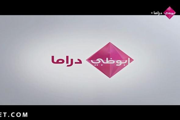 تردد أبو ظبي دراما hd نايل سات