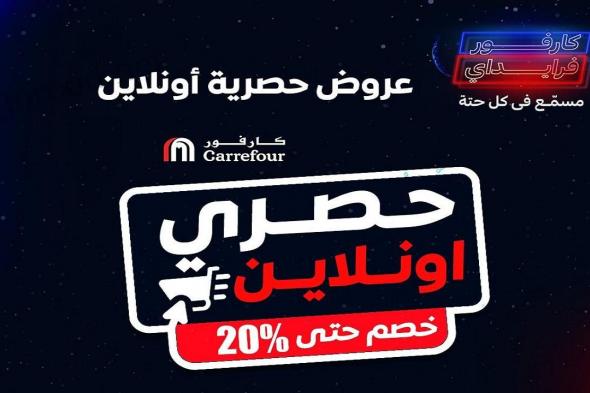 عروض كارفور مصر اليوم 3 نوفمبر حتى 10 نوفمبر 2024 عروض جمعة كارفور