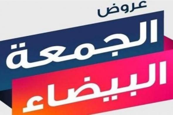 تخفيضات الجمعة البيضاء في السعودية لعام 2024.. أفضل عروض العام ونصائح لتسوق دون ندم