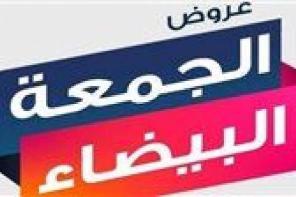 عاجل- تخفيضات الجمعة البيضاء 2024 في السعودية تصل لـ 80%.. دليلك لأكبر عروض العام ونصائح ذهبية للتسوق الذكي