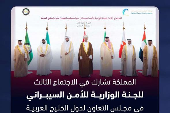 بالإنفوجراف.. شاهد تفاصيل مشاركة المملكة في الاجتماع الثالث للجنة الوزارية للأمن السيبراني المقام في قطر