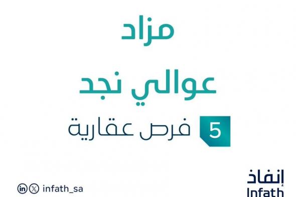 مزاد عقاري جديد من شركة ردين للتطوير والاستثمار العقاري تحت إشراف مزادات إنفاذ