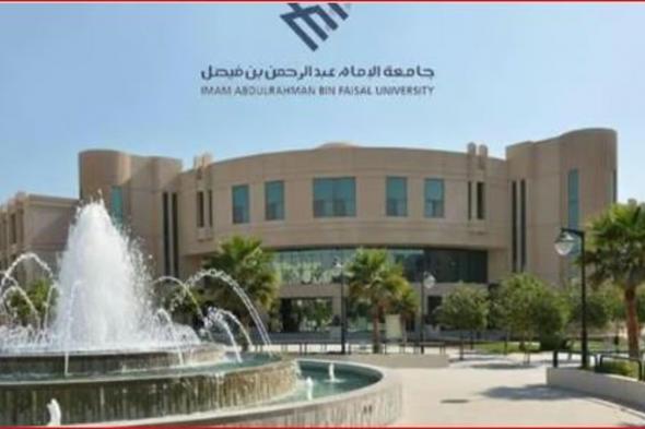 جامعة الإمام عبدالرحمن بن فيصل تطرح وظائف أكاديمية في كلياتها