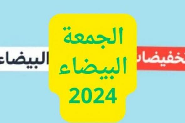 موعد الجمعة البيضاء 2024 في السعودية.. استعد لأكبر تخفيضات العام ونصائح للتسوق الذكي في Black Friday