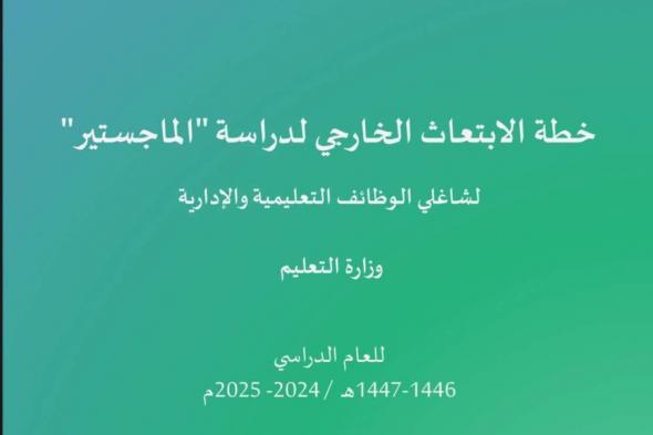 خطة الابتعاث الخارجي لدراسة الماجستير لشاغلي الوظائف التعليمية والإدارية