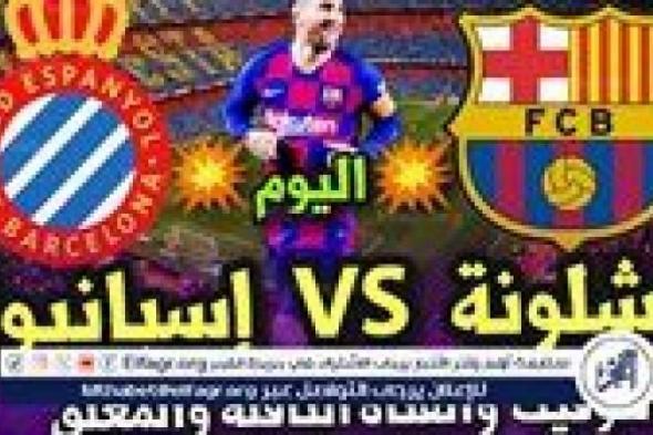 تابع بث مباشر مباراة برشلونة ضد إسبانيول: قمة كتالونية في الدوري الإسباني