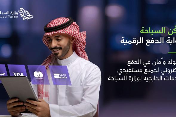 السياحة تطلق بوابة الدفع الرقمية الموحدة للخدمات الخارجية