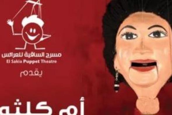 مسرح الساقية للعرائس يقدم حفلين لـ أم كلثوم.. الخميس المقبل