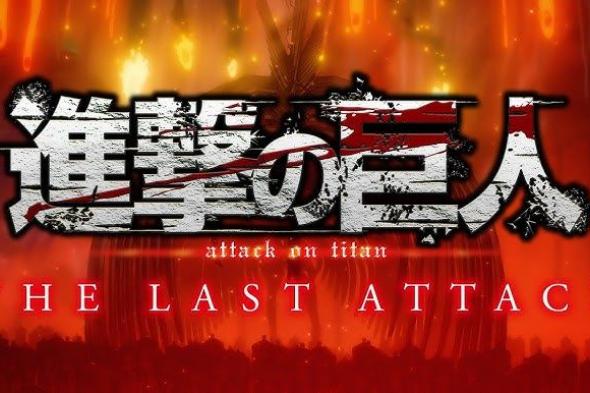 عروض دعائية لفيلم الأنمي المنتظر Attack on Titan: The Last Attack