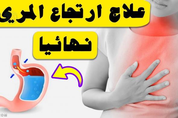 علاج ارتجاع المرئ