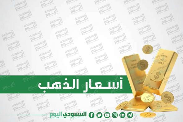 سعر الذهب اليوم في السودان الإثنين 4 نوفمبر 2024 في سوق المعدن الأصفر