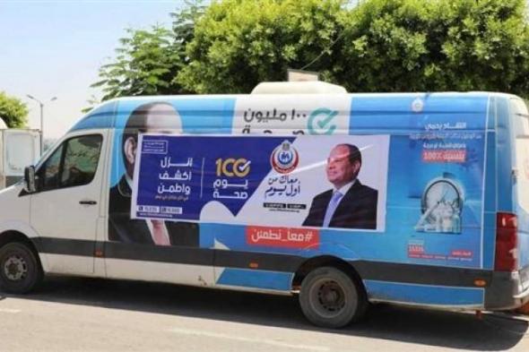 «100 يوم صحة» قدمت أكثر من 151 مليون خدمة مجانية خلال 96 يوما