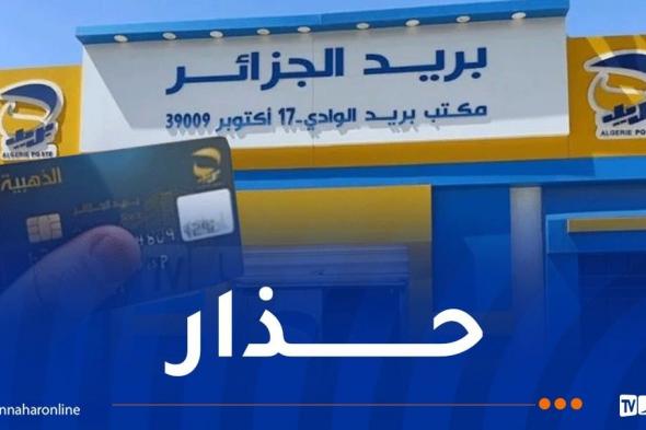 النصب والإحتيال.. بيان هام من بريد الجزائر