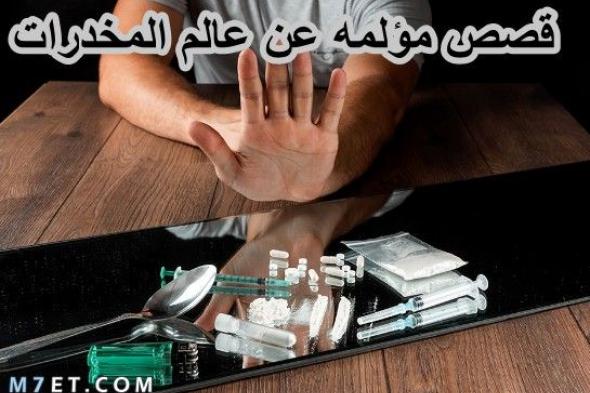 قصص مؤلمه عن عالم المخدرات