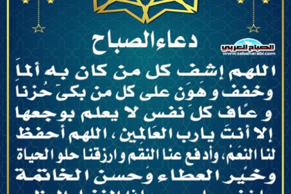 دعاء الصباحاليوم الثلاثاء، 5 نوفمبر 2024 08:01 صـ   منذ 36 دقيقة