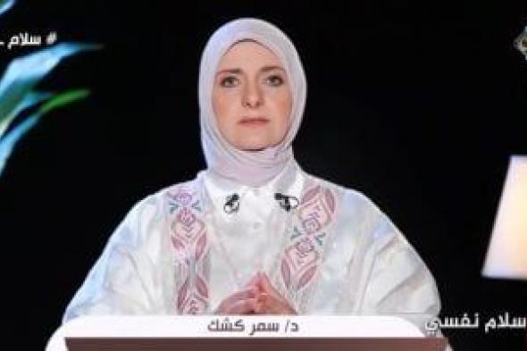 سمر كشك: الكلمة الطيبة ترفع الروح المعنوية.. والكلمة الجارحة قد تدمر الحياة.. فيديو