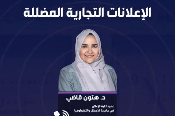 أكاديمية: سوق الإعلانات بالمملكة منظم وخاضع للقوانين