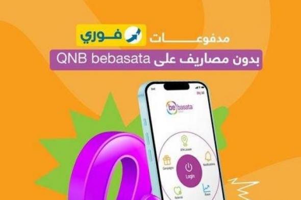 بالبلدي : تطبيق QNB Bebasata يُتيح دفع الفواتير بدون مصاريف إدارية لفترة محدودة